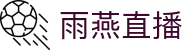 雨燕直播 - 官方指定私密入口 - 实时赛事即时观看